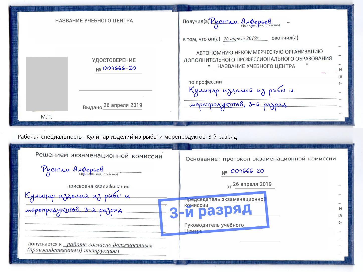 корочка 3-й разряд Кулинар изделий из рыбы и морепродуктов Ногинск