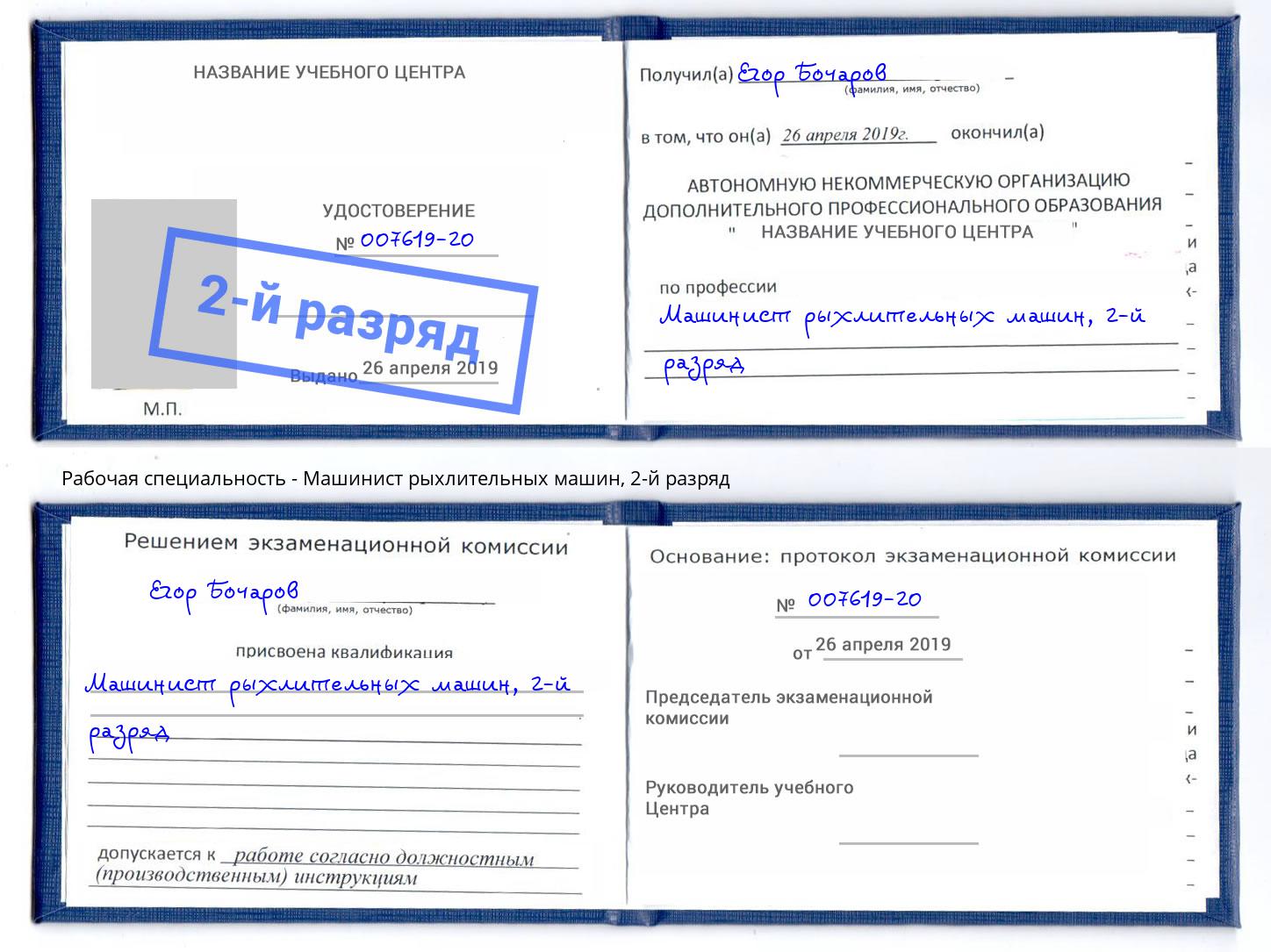 корочка 2-й разряд Машинист рыхлительных машин Ногинск