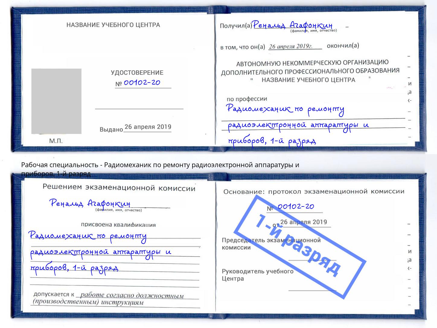 корочка 1-й разряд Радиомеханик по ремонту радиоэлектронной аппаратуры и приборов Ногинск