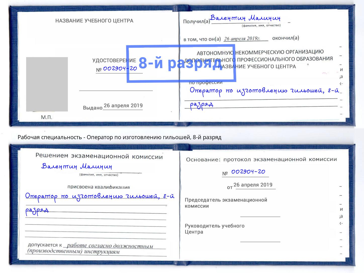 корочка 8-й разряд Оператор по изготовлению гильошей Ногинск