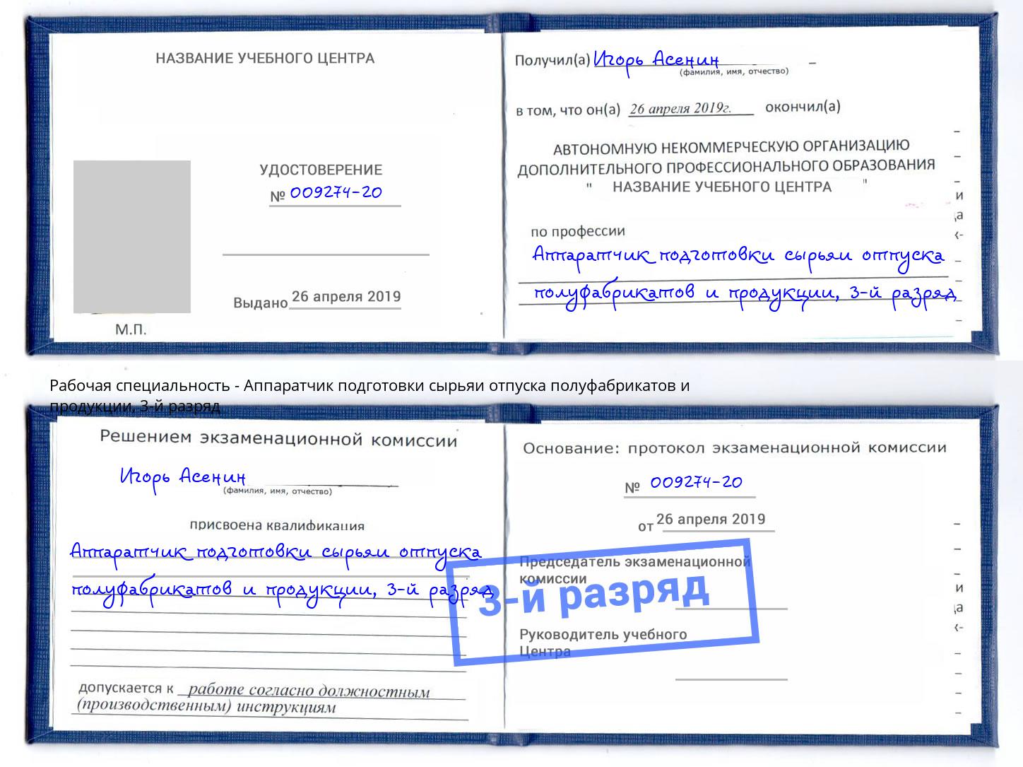 корочка 3-й разряд Аппаратчик подготовки сырьяи отпуска полуфабрикатов и продукции Ногинск