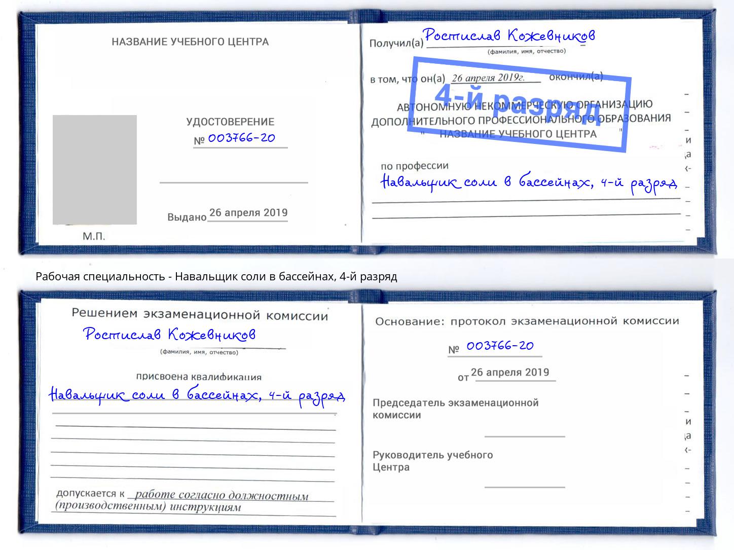 корочка 4-й разряд Навальщик соли в бассейнах Ногинск