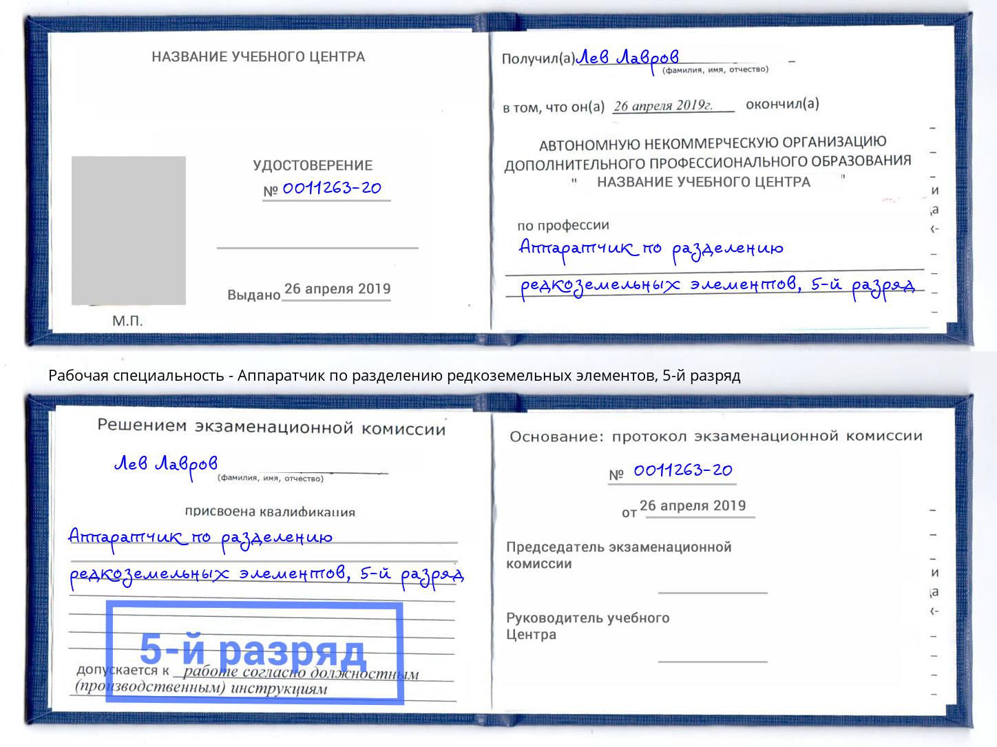 корочка 5-й разряд Аппаратчик по разделению редкоземельных элементов Ногинск