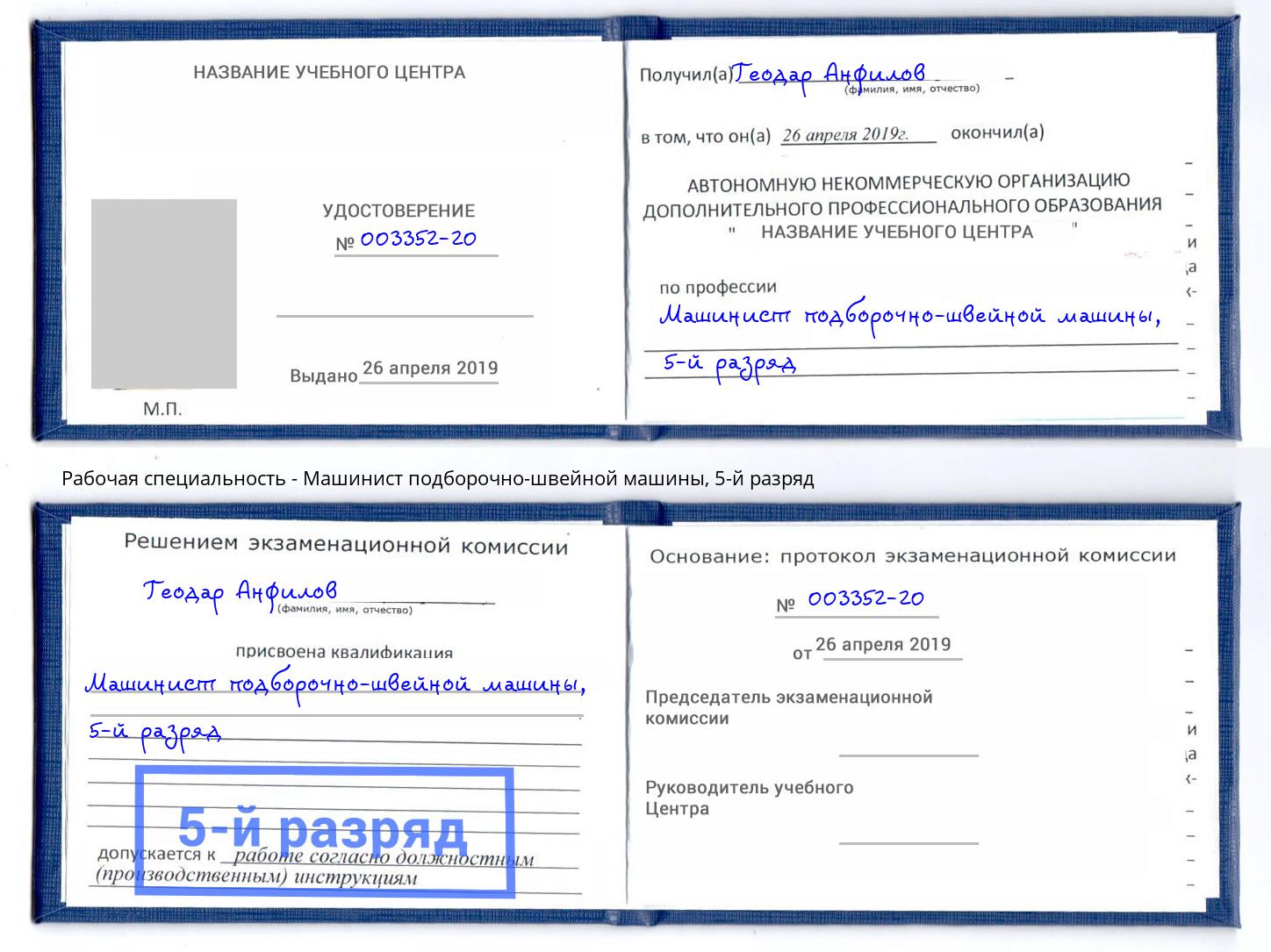 корочка 5-й разряд Машинист подборочно-швейной машины Ногинск