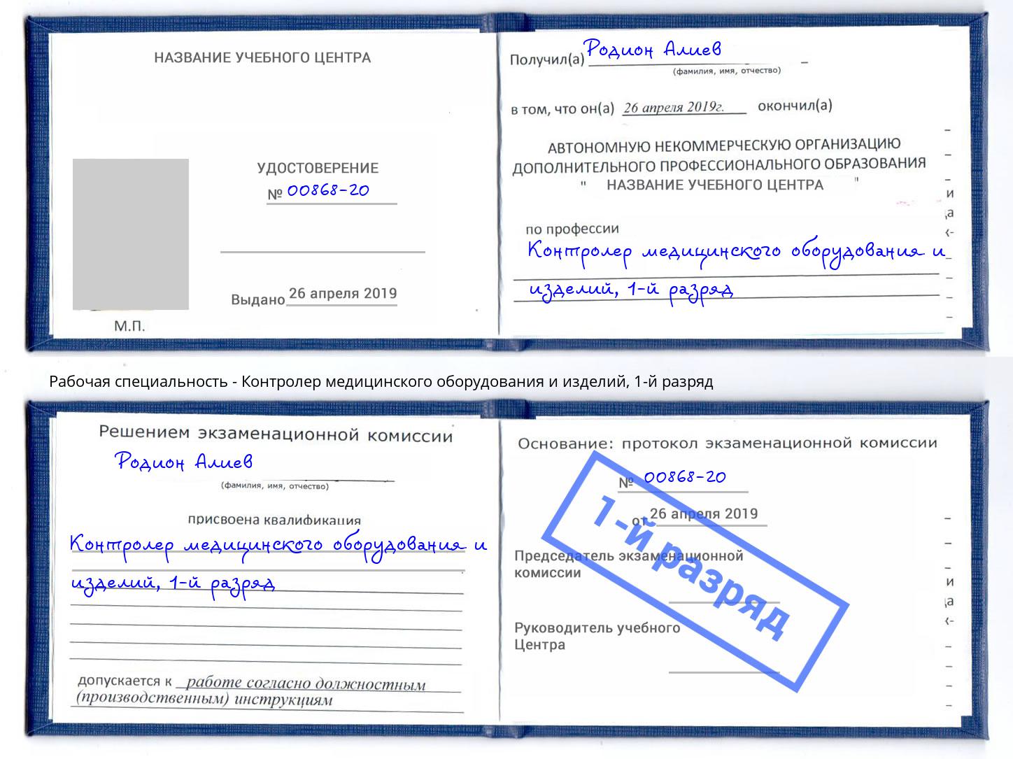 корочка 1-й разряд Контролер медицинского оборудования и изделий Ногинск