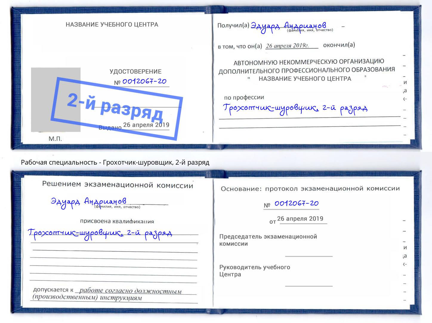корочка 2-й разряд Грохотчик-шуровщик Ногинск