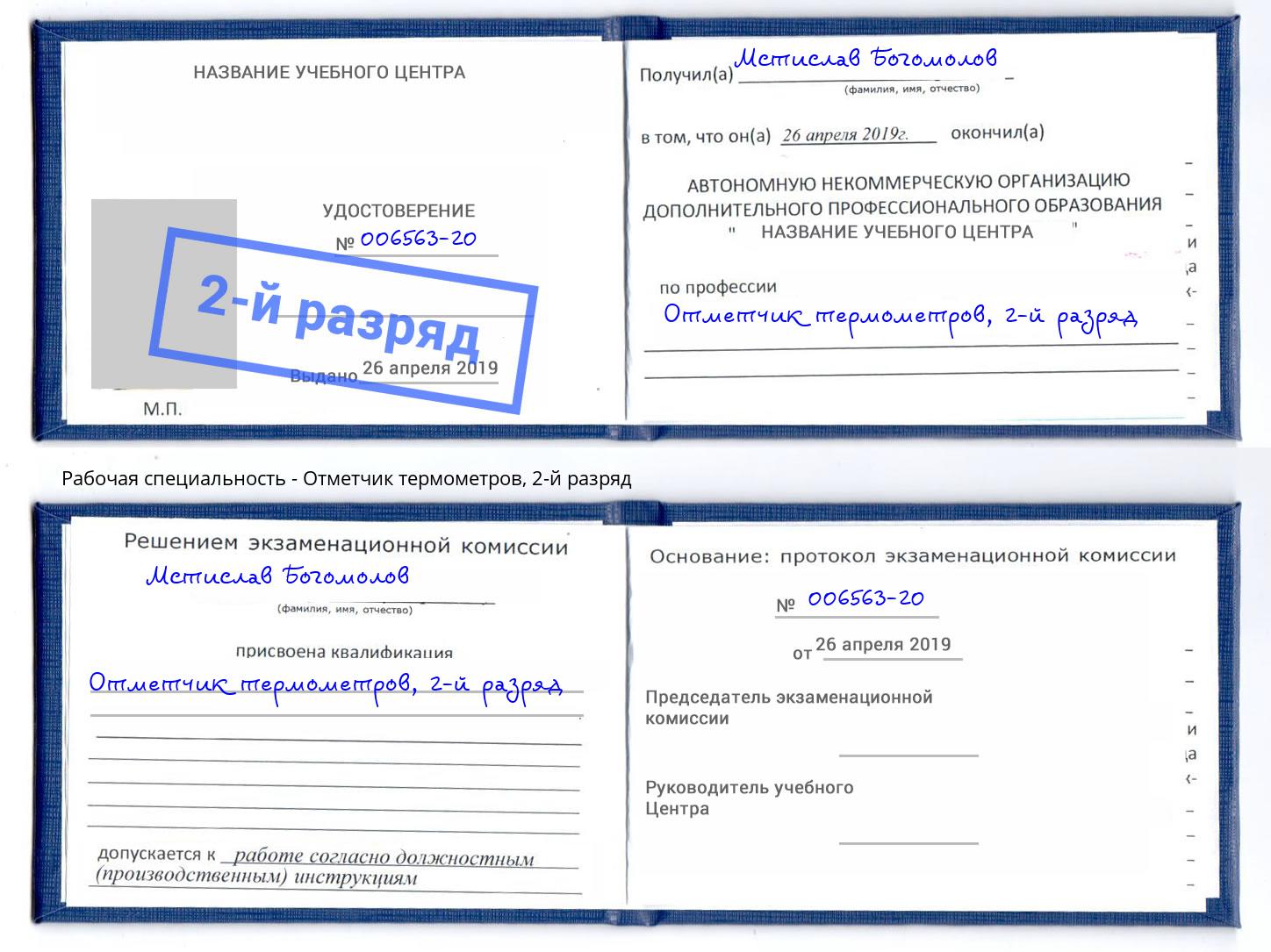 корочка 2-й разряд Отметчик термометров Ногинск