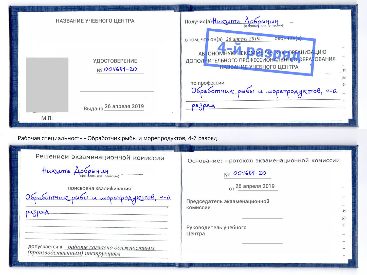 корочка 4-й разряд Обработчик рыбы и морепродуктов Ногинск