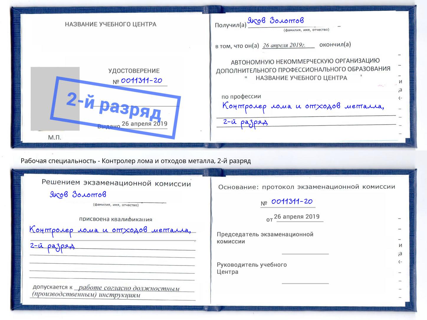 корочка 2-й разряд Контролер лома и отходов металла Ногинск