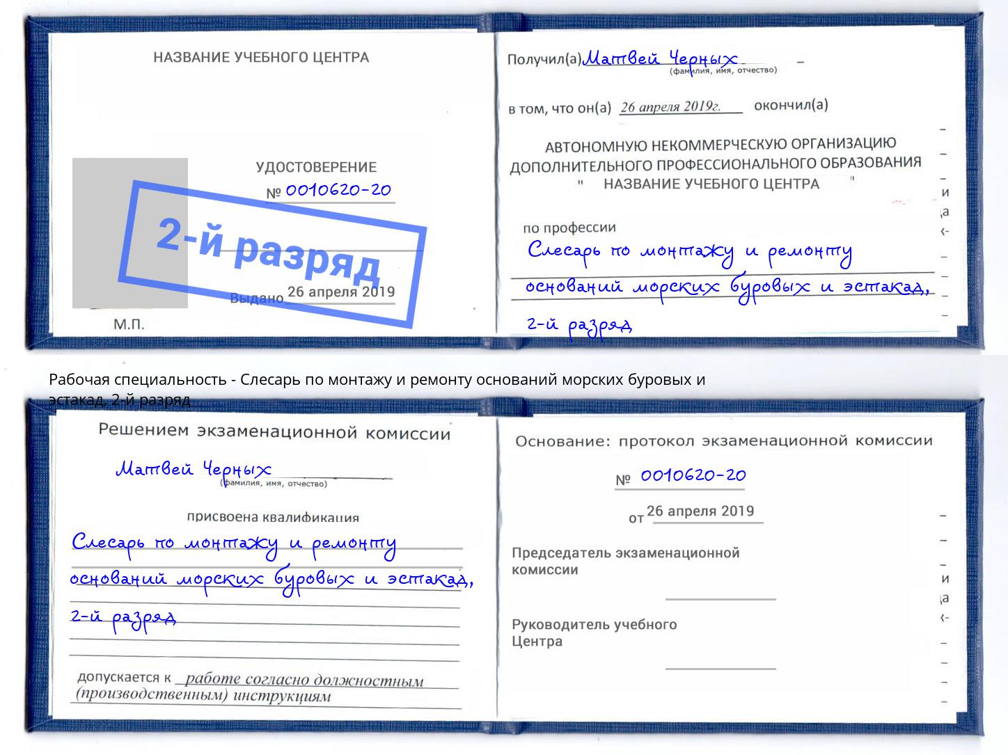 корочка 2-й разряд Слесарь по монтажу и ремонту оснований морских буровых и эстакад Ногинск