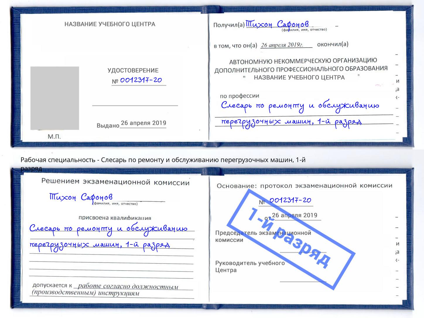 корочка 1-й разряд Слесарь по ремонту и обслуживанию перегрузочных машин Ногинск