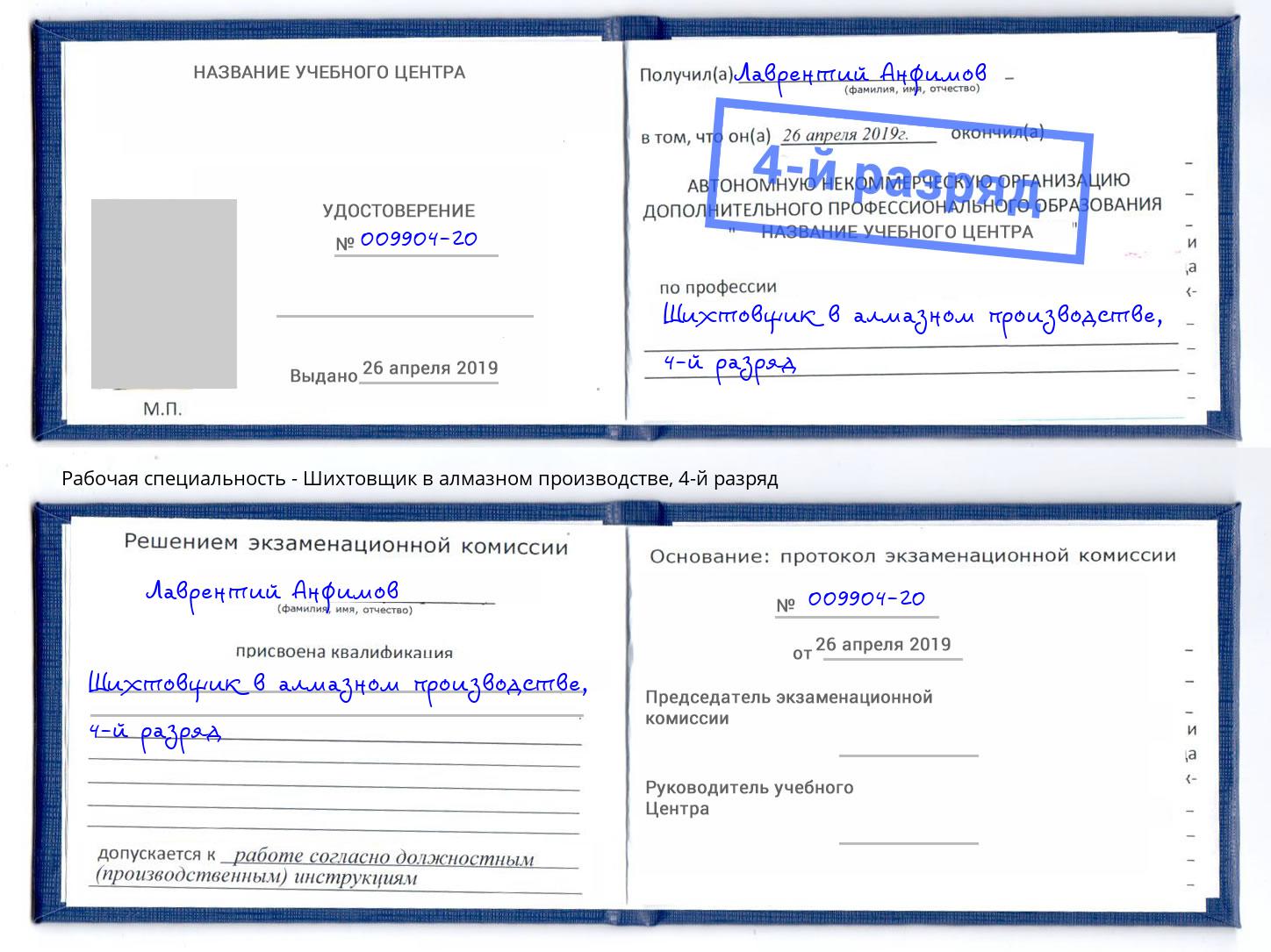 корочка 4-й разряд Шихтовщик в алмазном производстве Ногинск