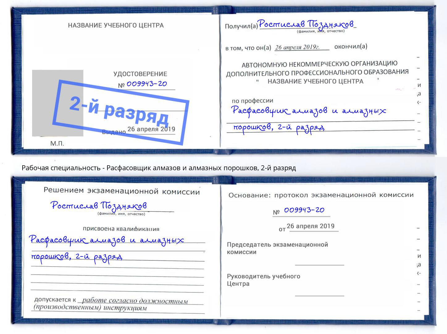 корочка 2-й разряд Расфасовщик алмазов и алмазных порошков Ногинск