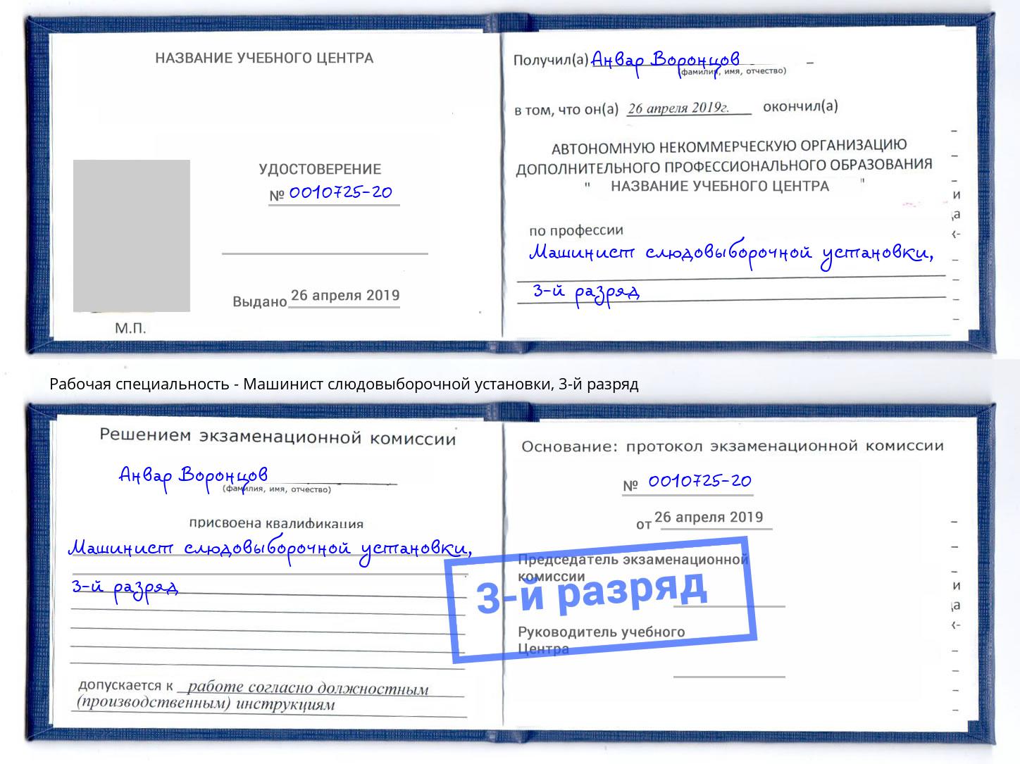 корочка 3-й разряд Машинист слюдовыборочной установки Ногинск