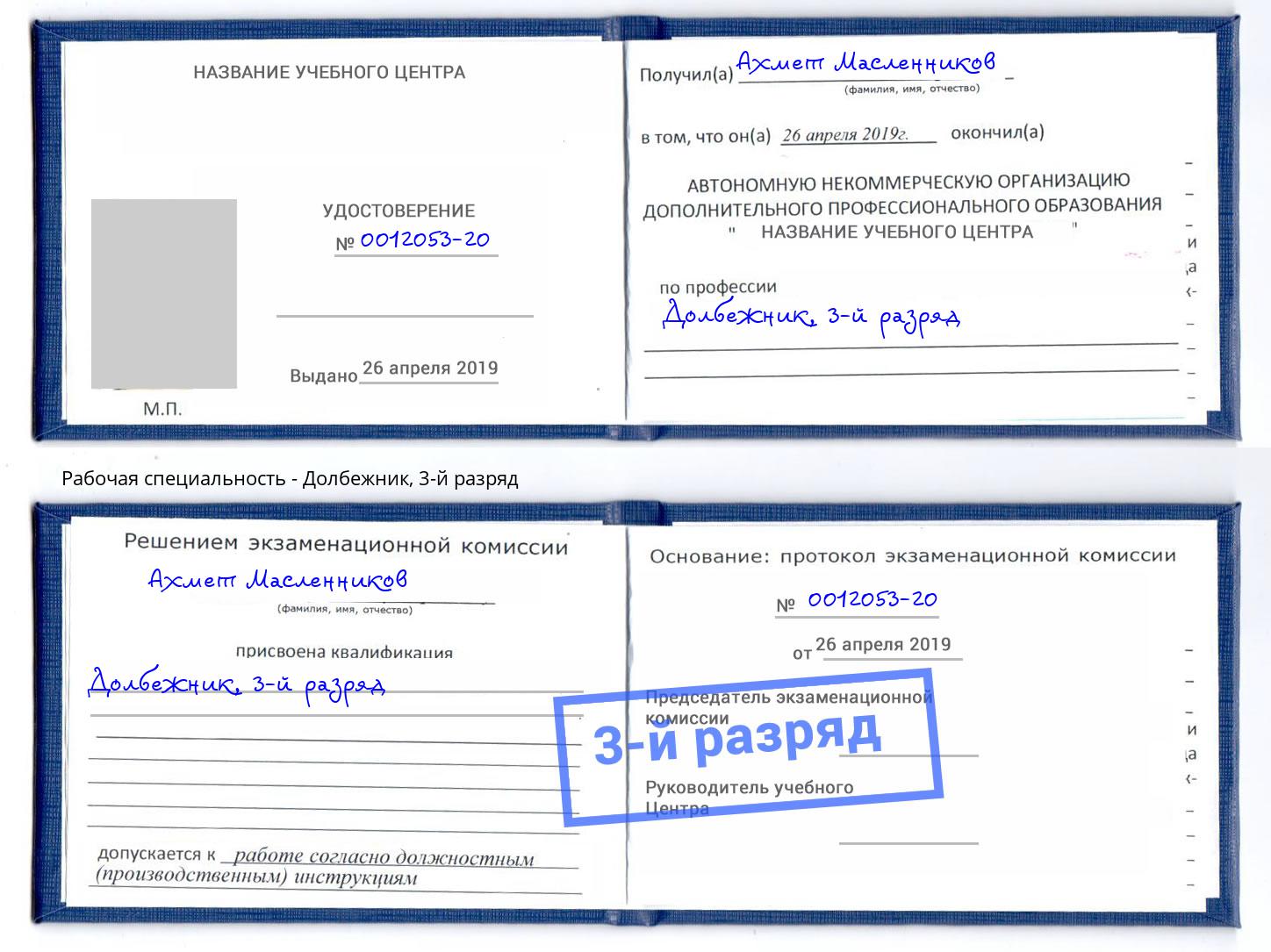 корочка 3-й разряд Долбежник Ногинск