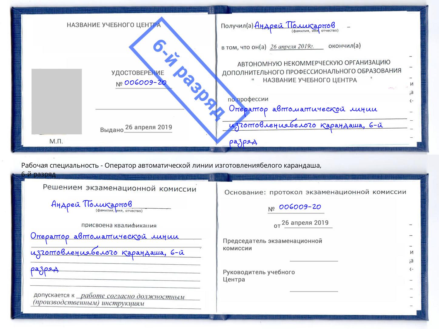 корочка 6-й разряд Оператор автоматической линии изготовлениябелого карандаша Ногинск