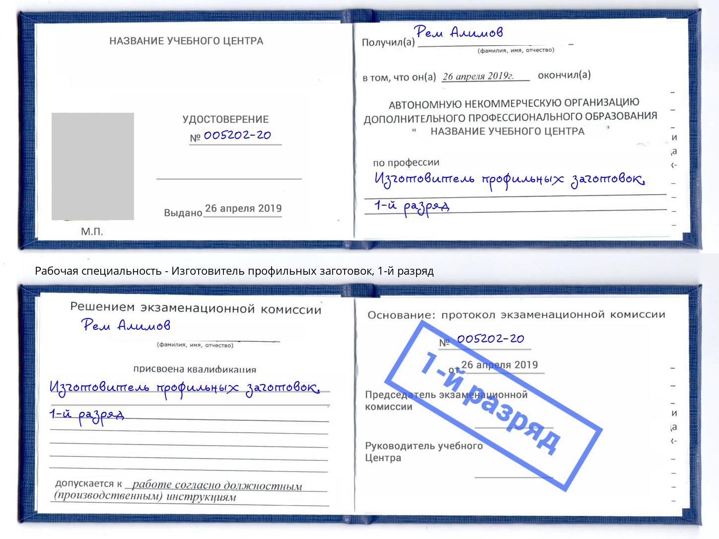 корочка 1-й разряд Изготовитель профильных заготовок Ногинск