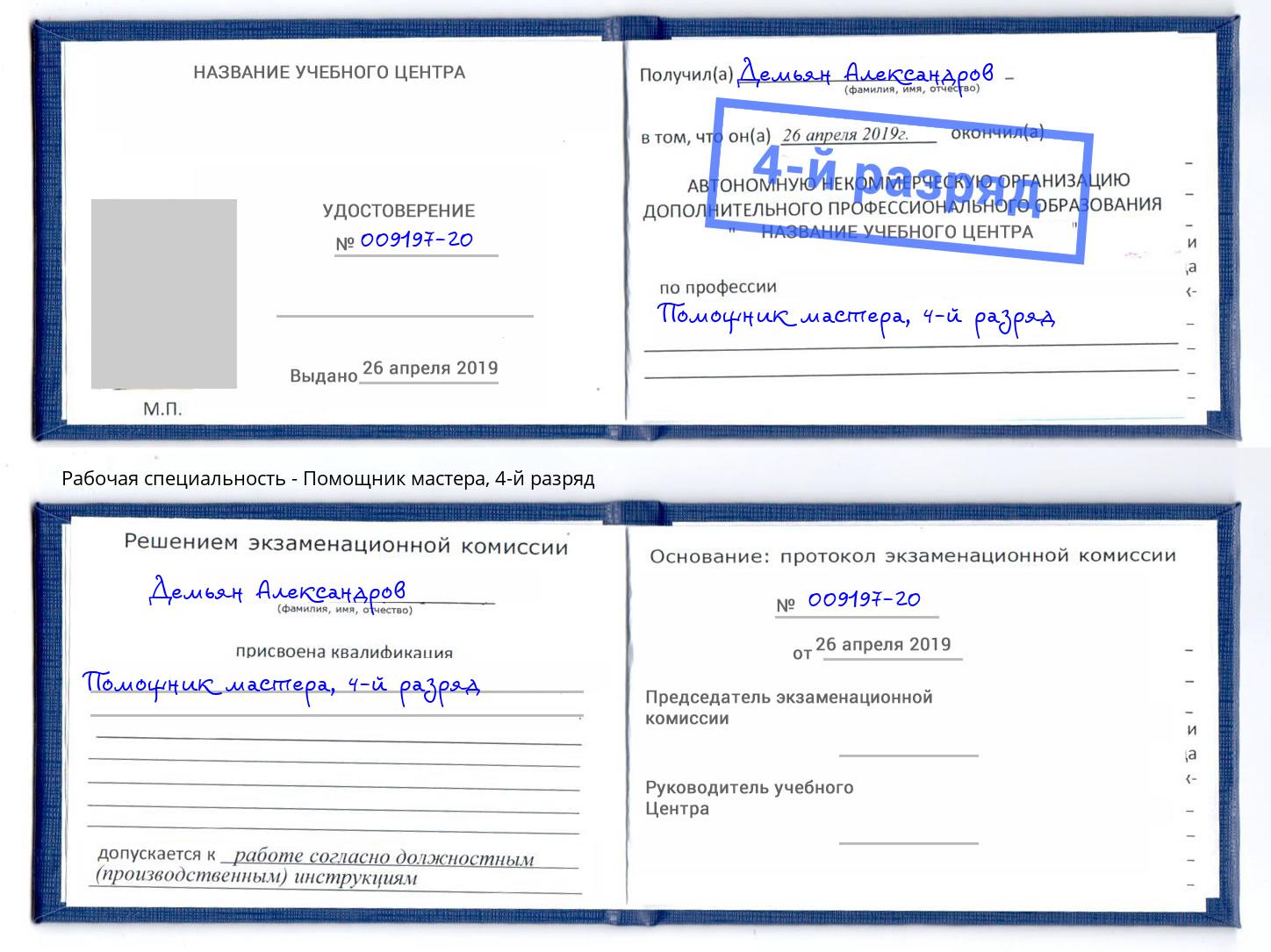 корочка 4-й разряд Помощник мастера Ногинск