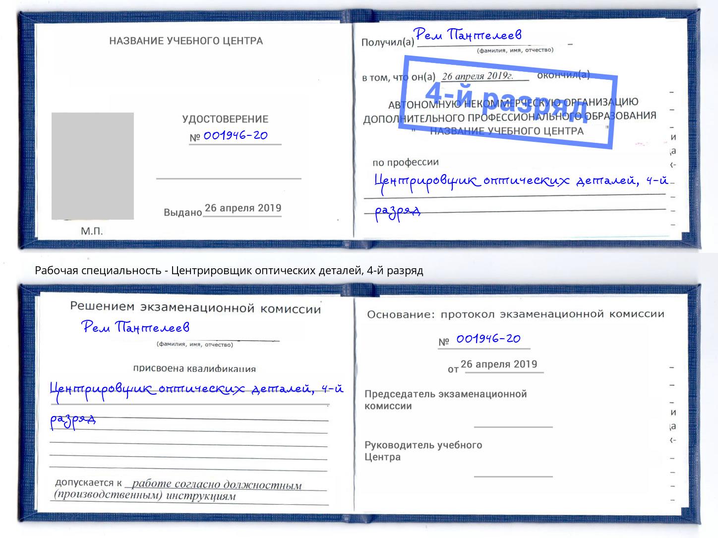 корочка 4-й разряд Центрировщик оптических деталей Ногинск