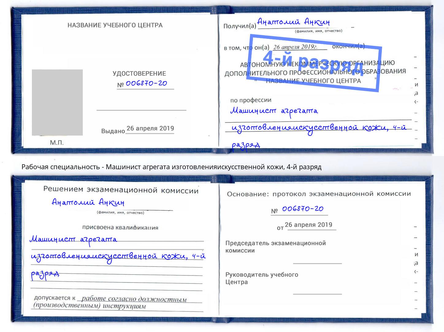 корочка 4-й разряд Машинист агрегата изготовленияискусственной кожи Ногинск