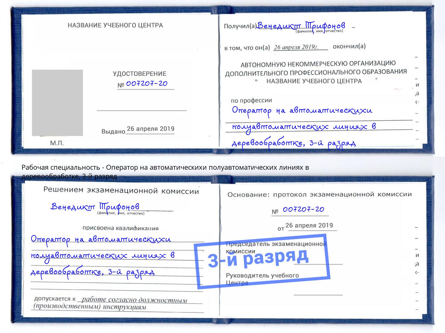 корочка 3-й разряд Оператор на автоматическихи полуавтоматических линиях в деревообработке Ногинск