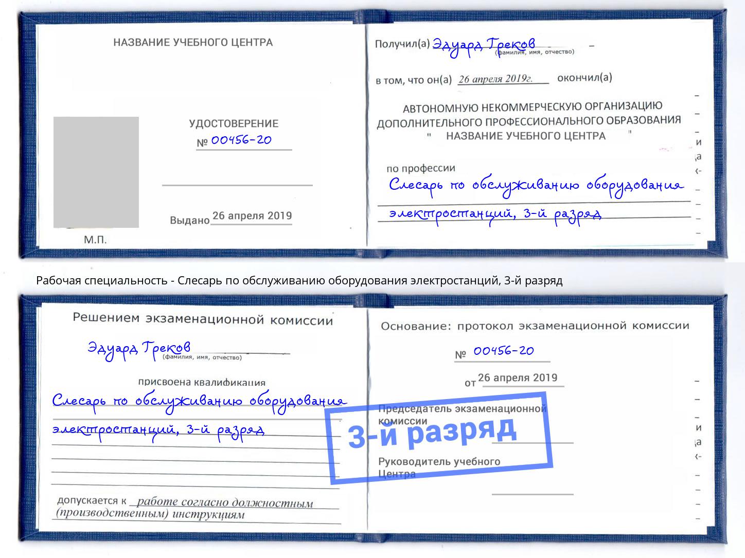 корочка 3-й разряд Слесарь по обслуживанию оборудования электростанций Ногинск