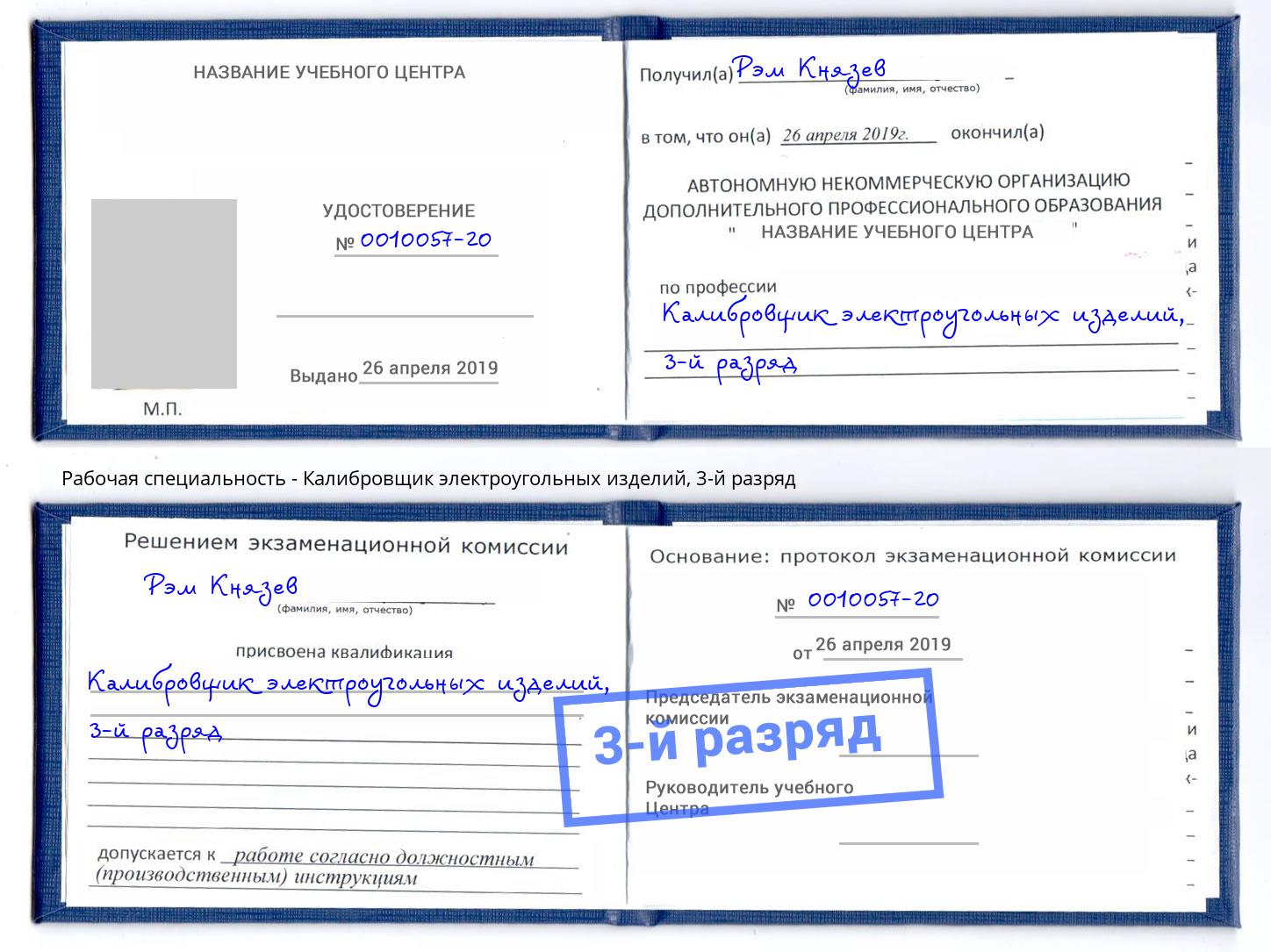 корочка 3-й разряд Калибровщик электроугольных изделий Ногинск