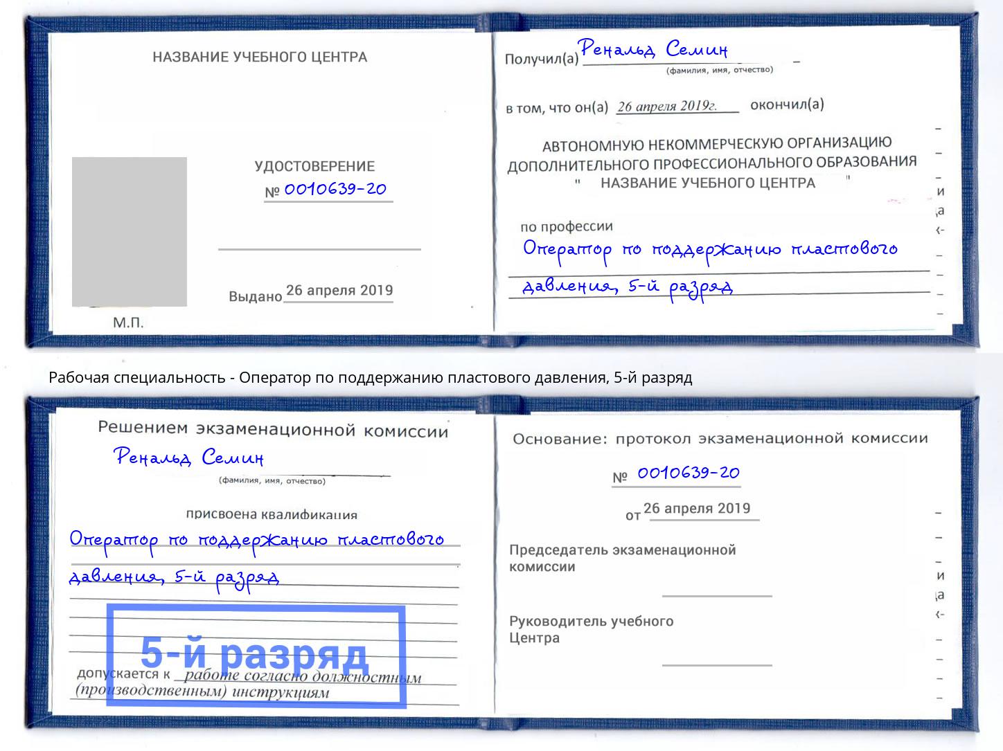 корочка 5-й разряд Оператор по поддержанию пластового давления Ногинск