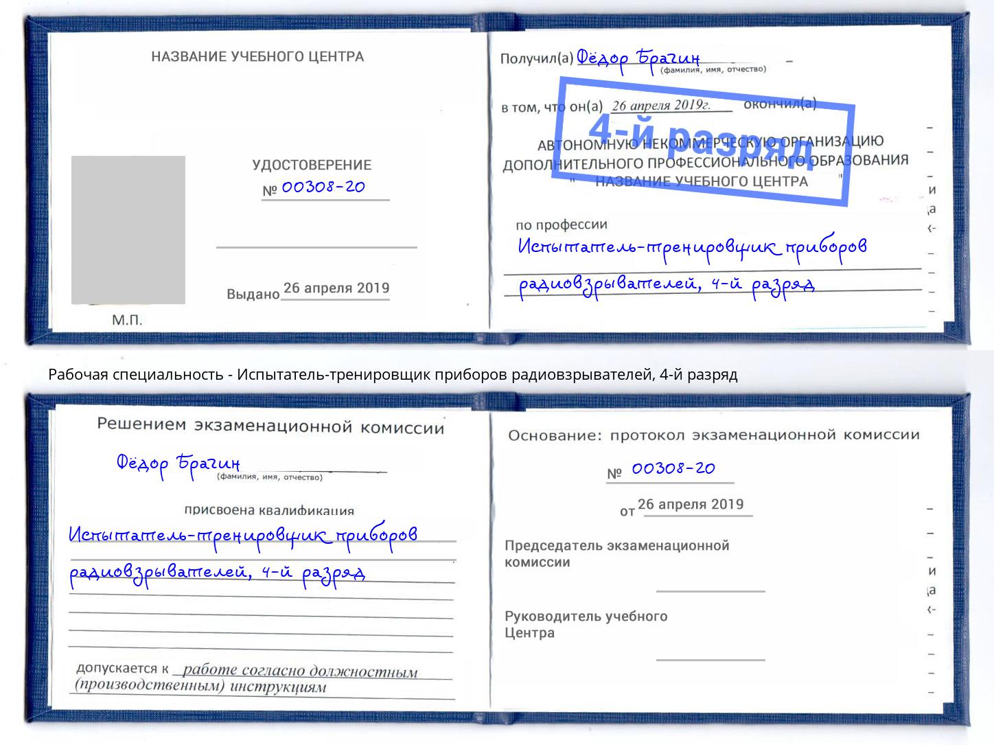 корочка 4-й разряд Испытатель-тренировщик приборов радиовзрывателей Ногинск