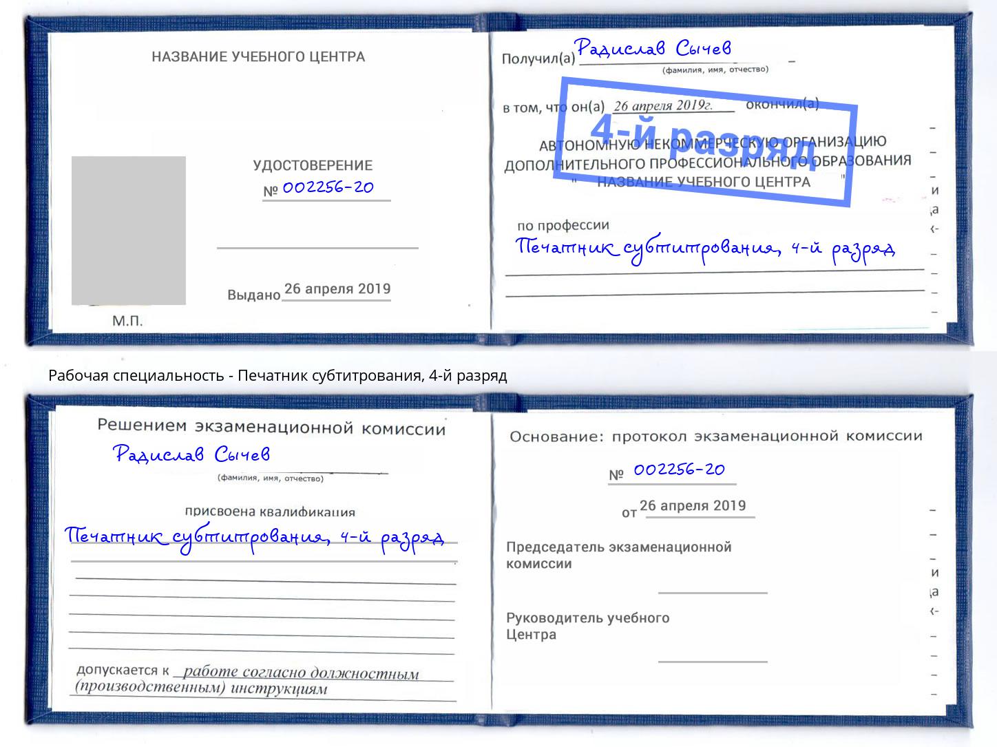 корочка 4-й разряд Печатник субтитрования Ногинск