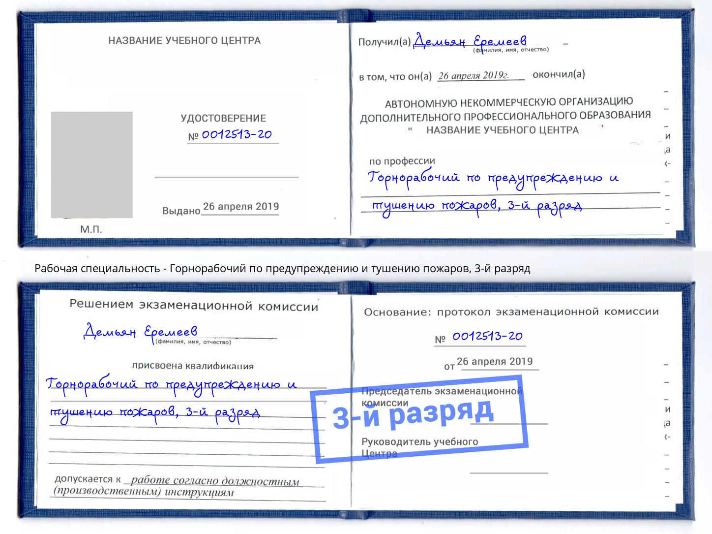 корочка 3-й разряд Горнорабочий по предупреждению и тушению пожаров Ногинск