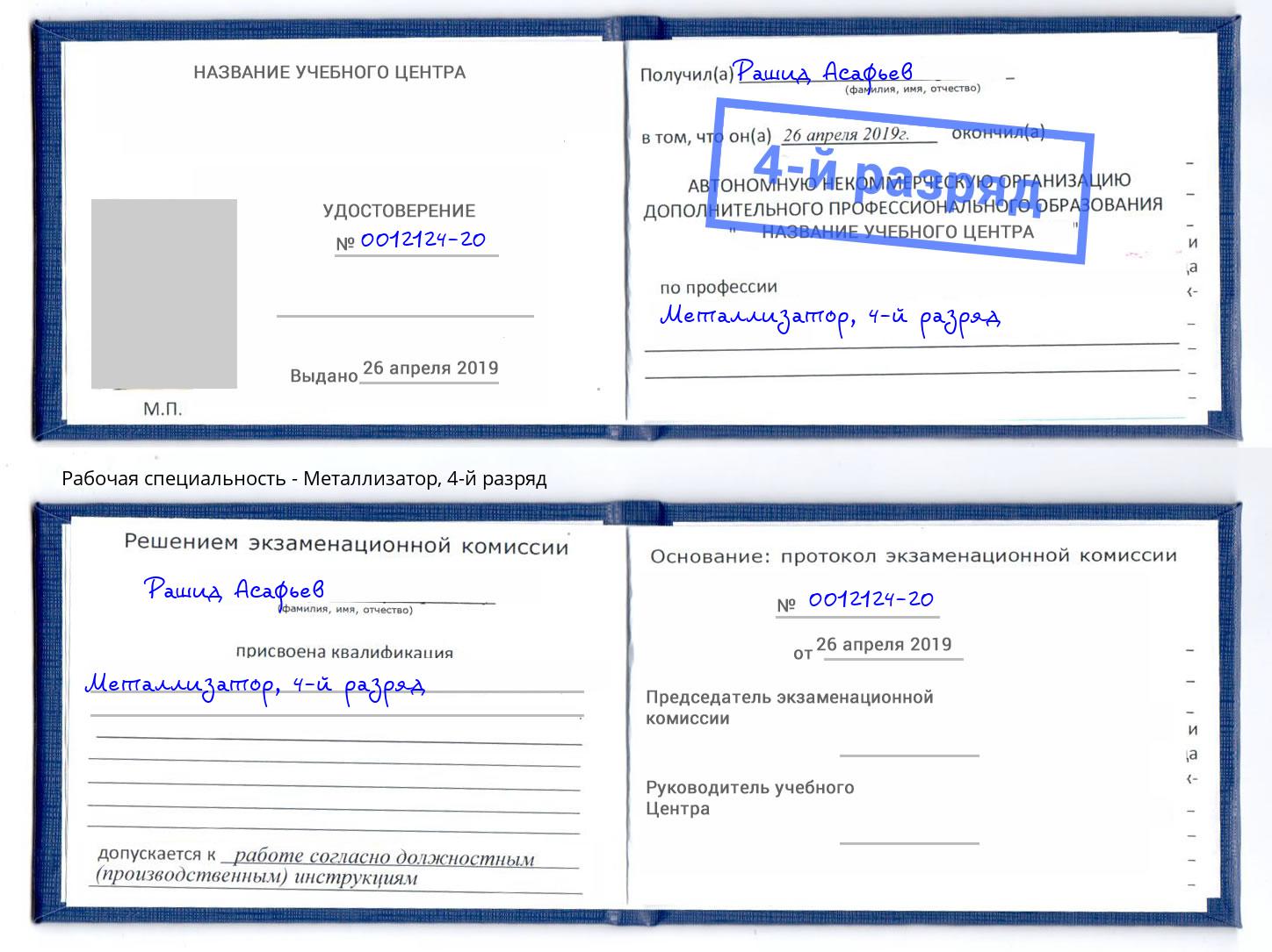 корочка 4-й разряд Металлизатор Ногинск