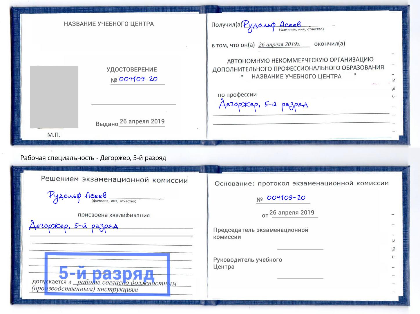 корочка 5-й разряд Дегоржер Ногинск