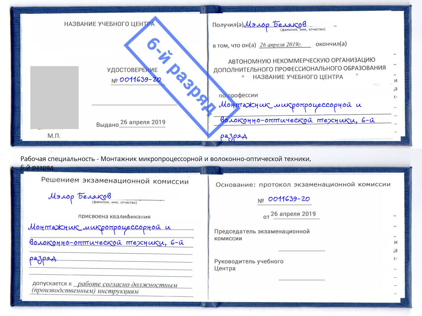 корочка 6-й разряд Монтажник микропроцессорной и волоконно-оптической техники Ногинск