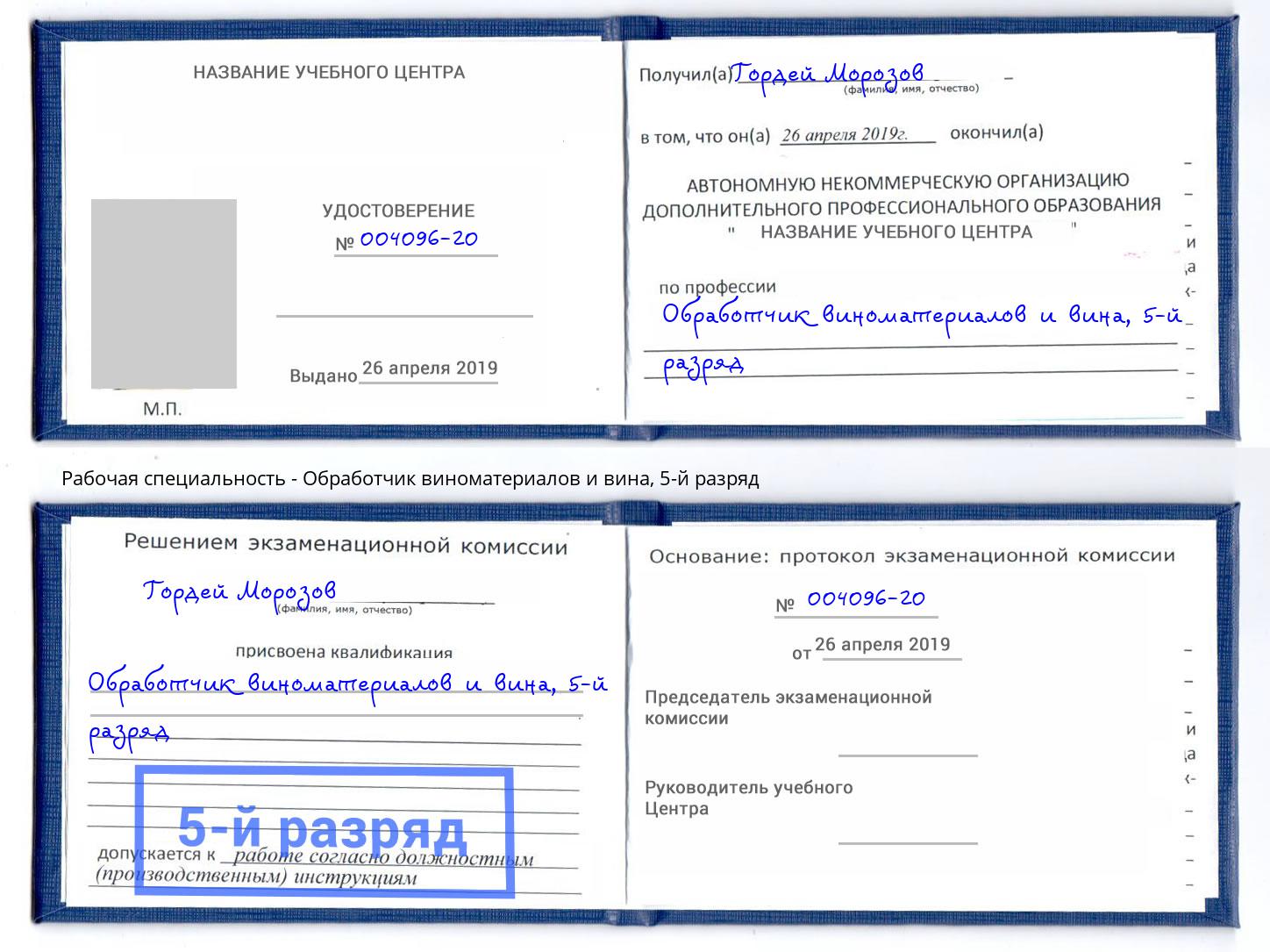 корочка 5-й разряд Обработчик виноматериалов и вина Ногинск