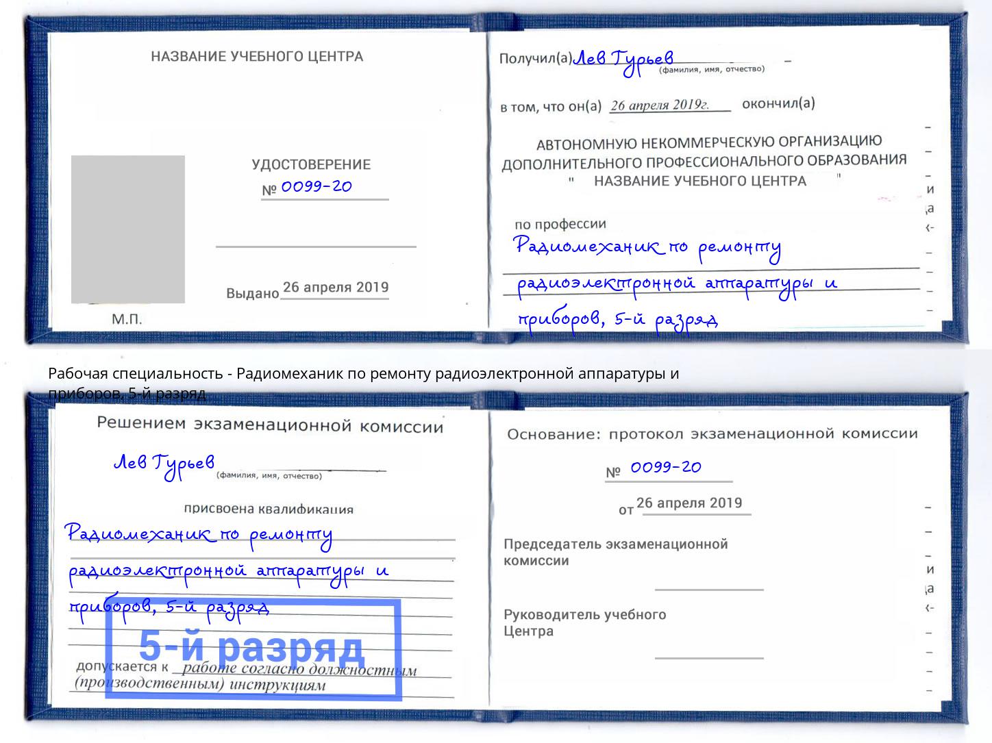 корочка 5-й разряд Радиомеханик по ремонту радиоэлектронной аппаратуры и приборов Ногинск