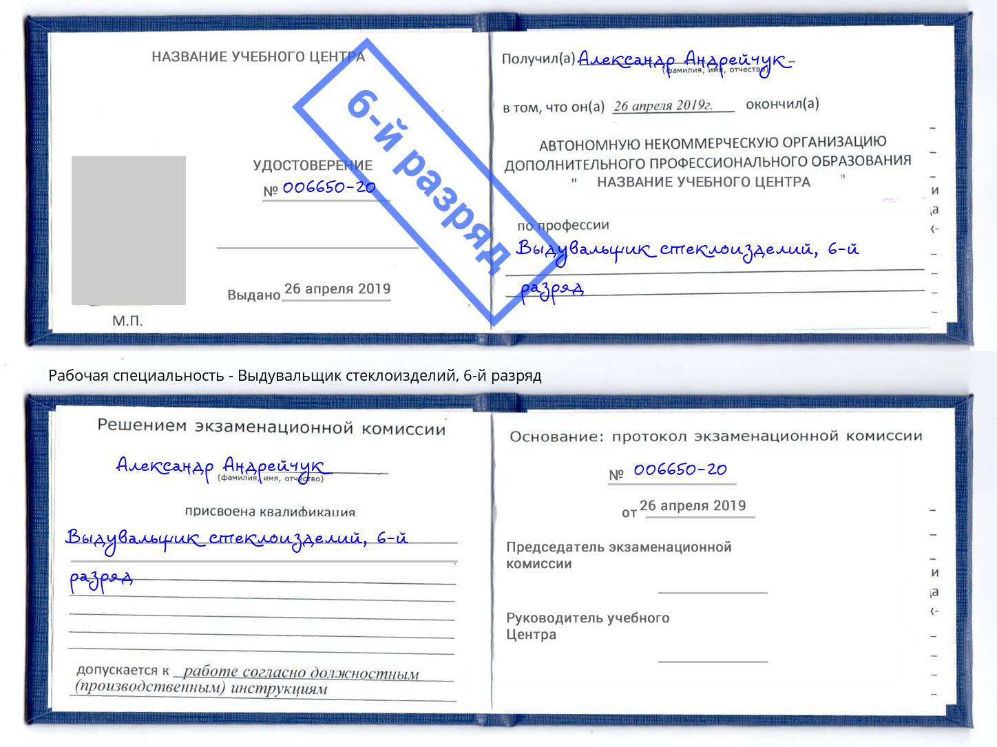 корочка 6-й разряд Выдувальщик стеклоизделий Ногинск