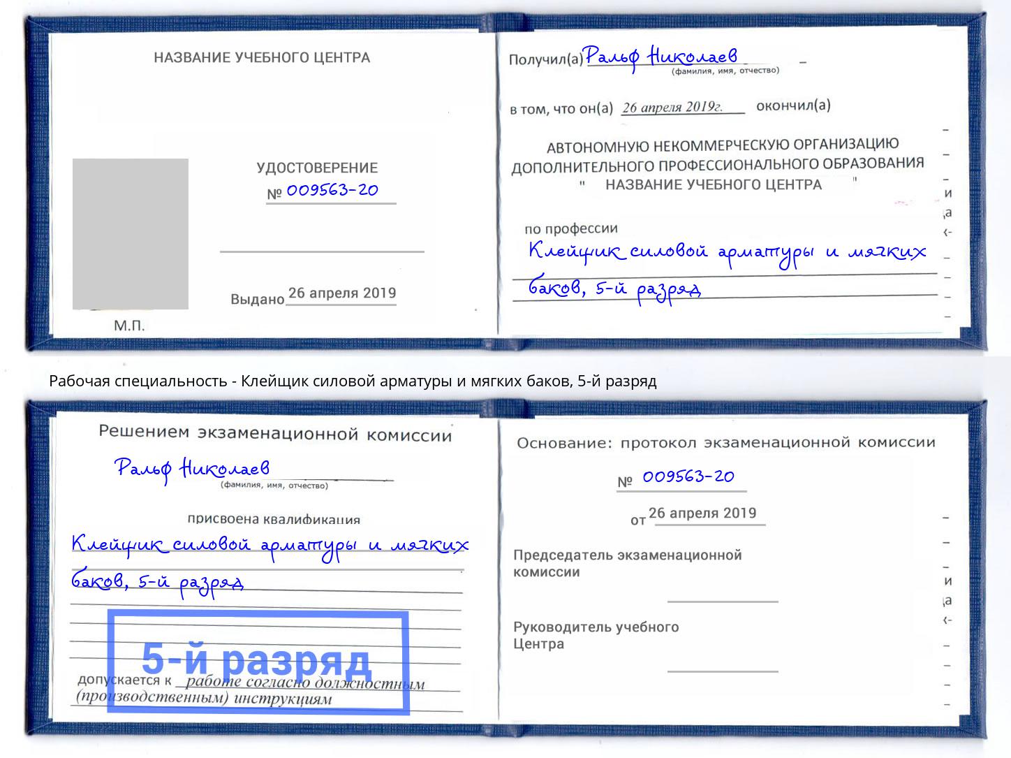 корочка 5-й разряд Клейщик силовой арматуры и мягких баков Ногинск