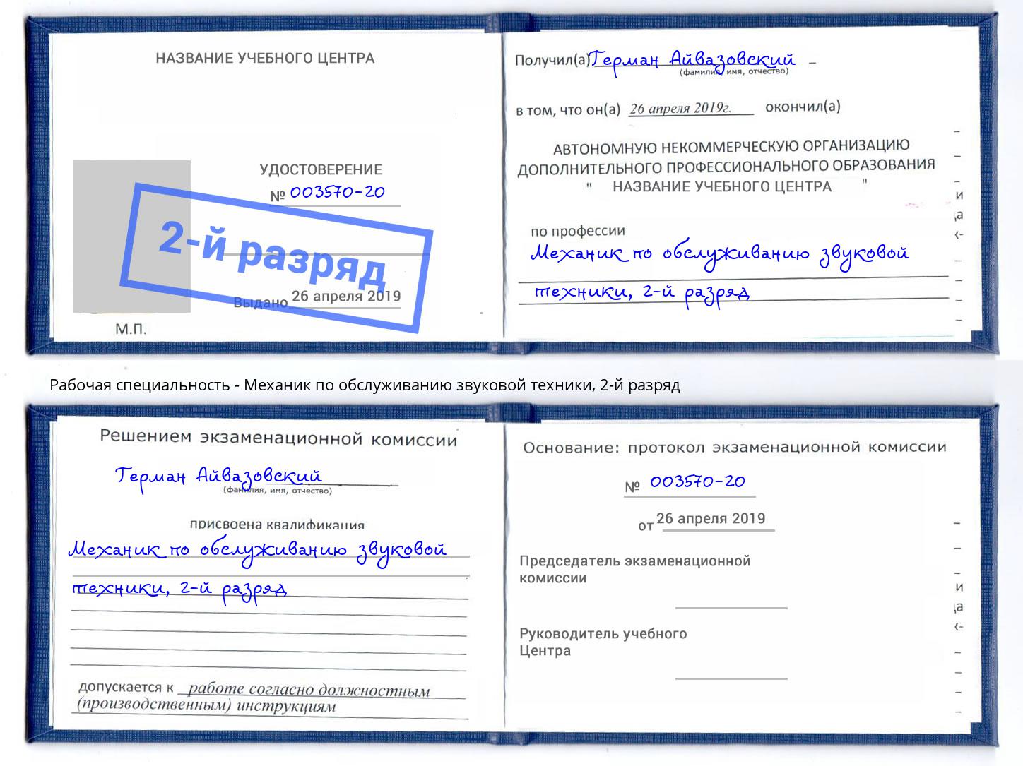 корочка 2-й разряд Механик по обслуживанию звуковой техники Ногинск