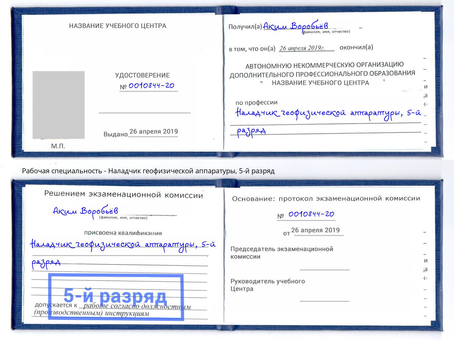 корочка 5-й разряд Наладчик геофизической аппаратуры Ногинск