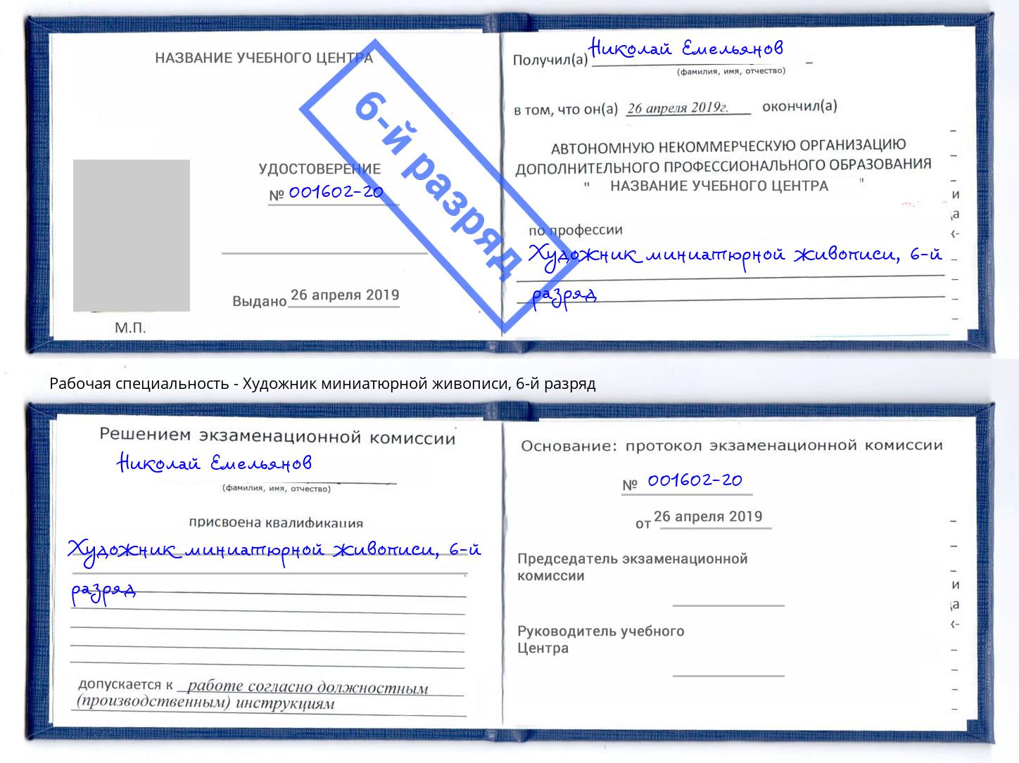 корочка 6-й разряд Художник миниатюрной живописи Ногинск