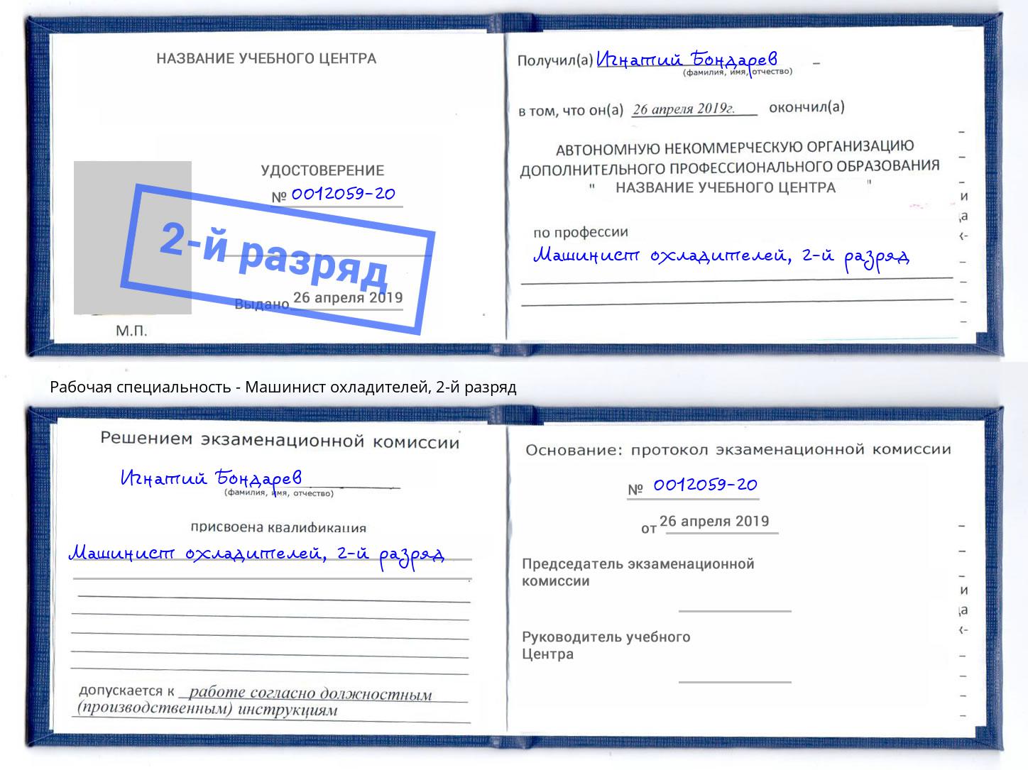 корочка 2-й разряд Машинист охладителей Ногинск