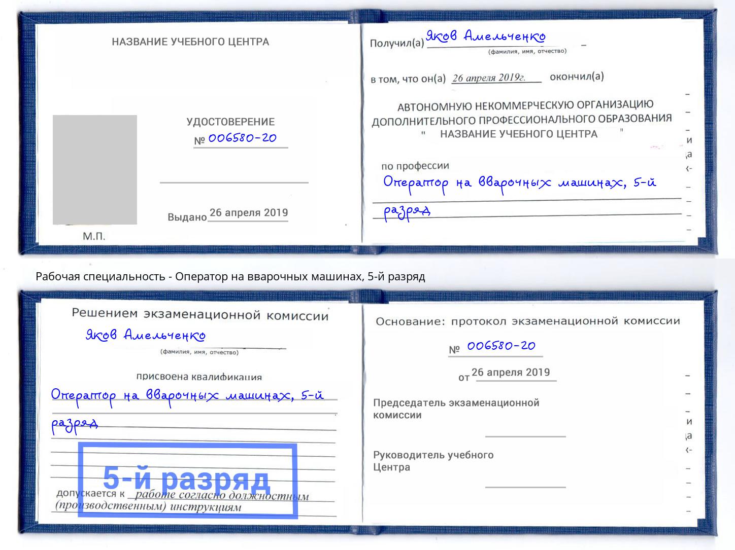 корочка 5-й разряд Оператор на вварочных машинах Ногинск