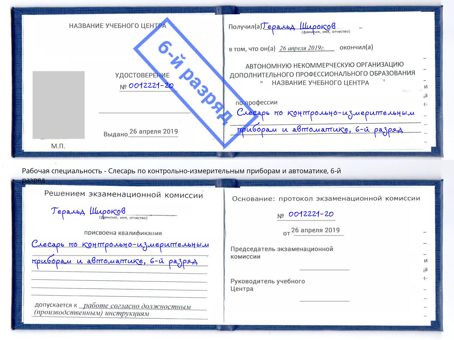 корочка 6-й разряд Слесарь по контрольно-измерительным приборам и автоматике Ногинск