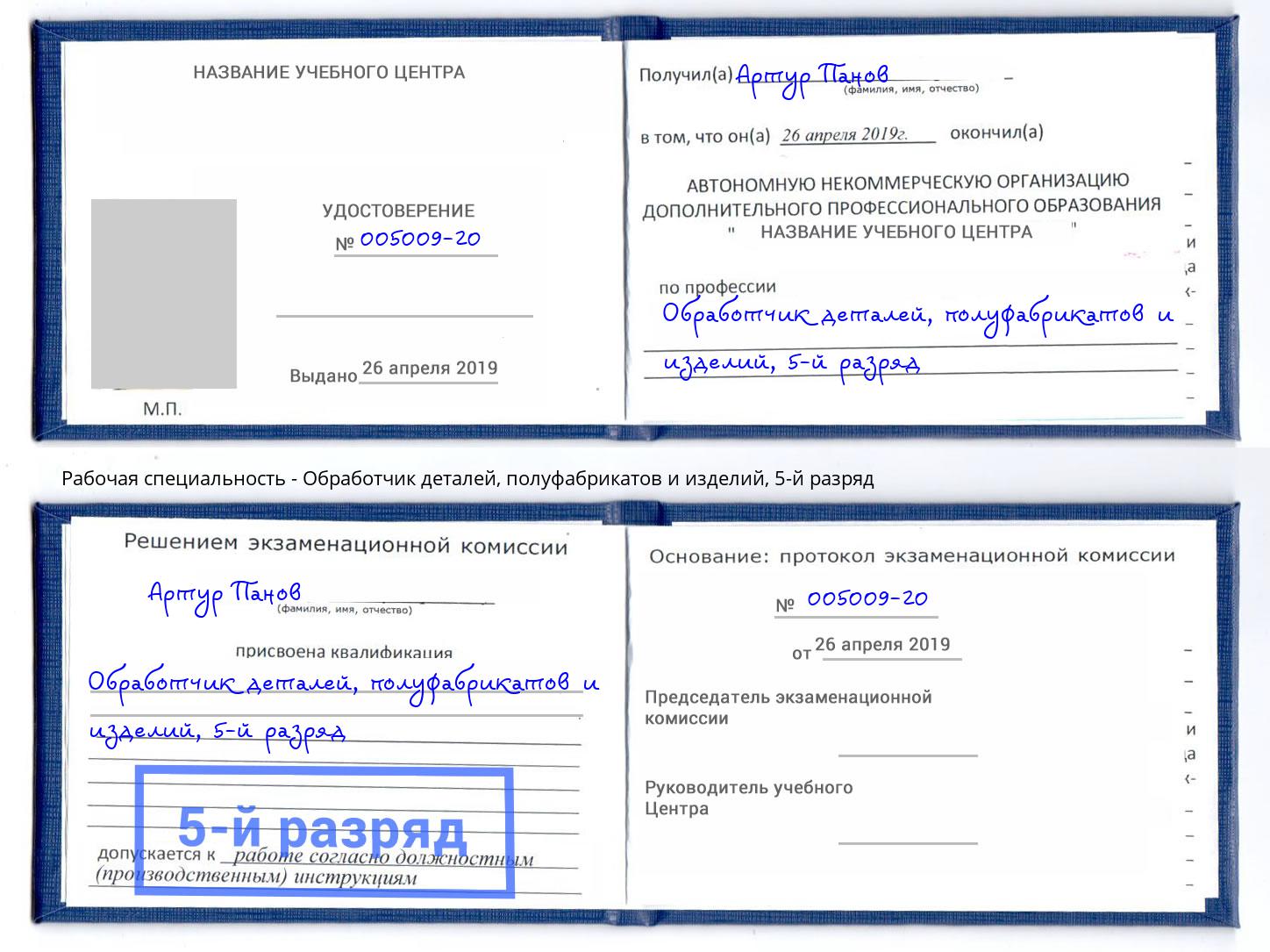 корочка 5-й разряд Обработчик деталей, полуфабрикатов и изделий Ногинск