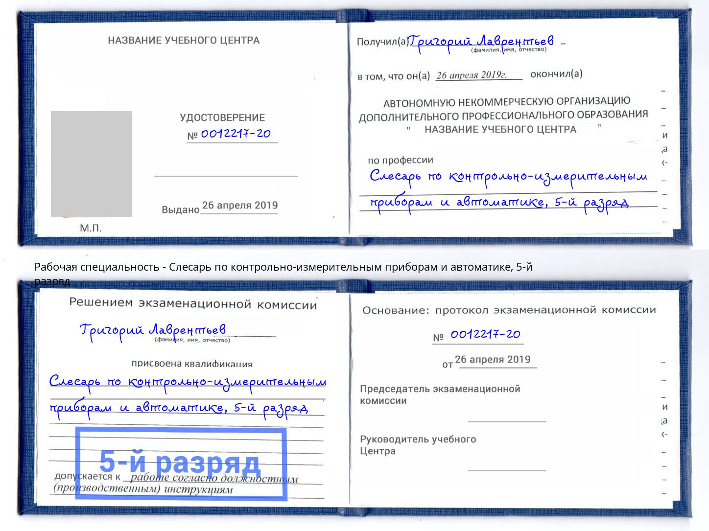 корочка 5-й разряд Слесарь по контрольно-измерительным приборам и автоматике Ногинск