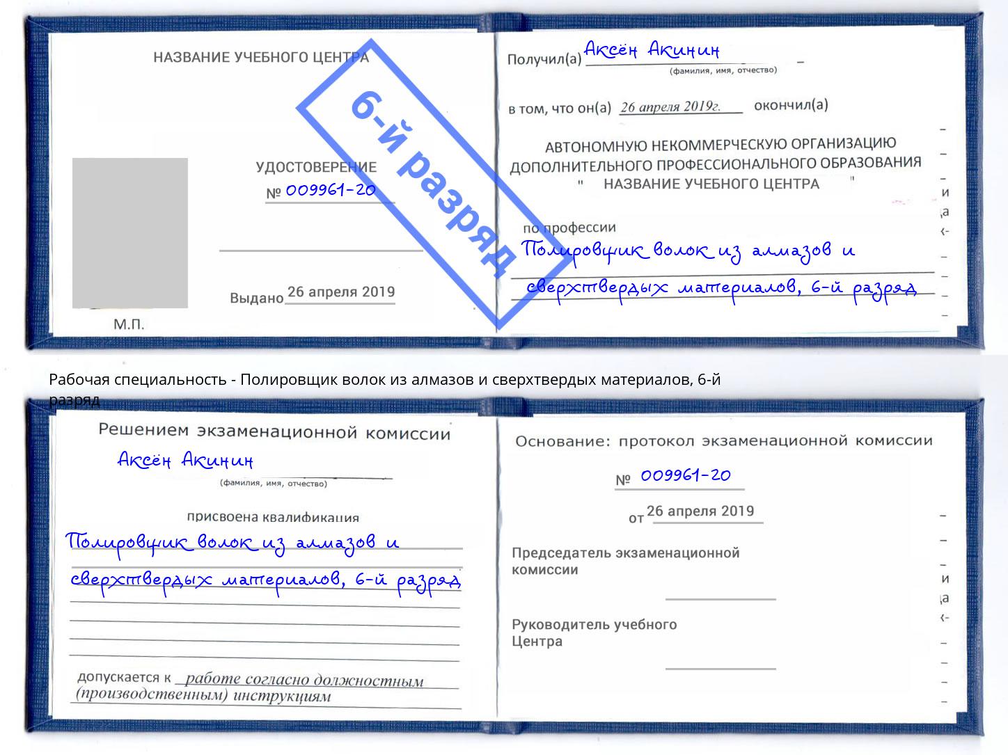 корочка 6-й разряд Полировщик волок из алмазов и сверхтвердых материалов Ногинск