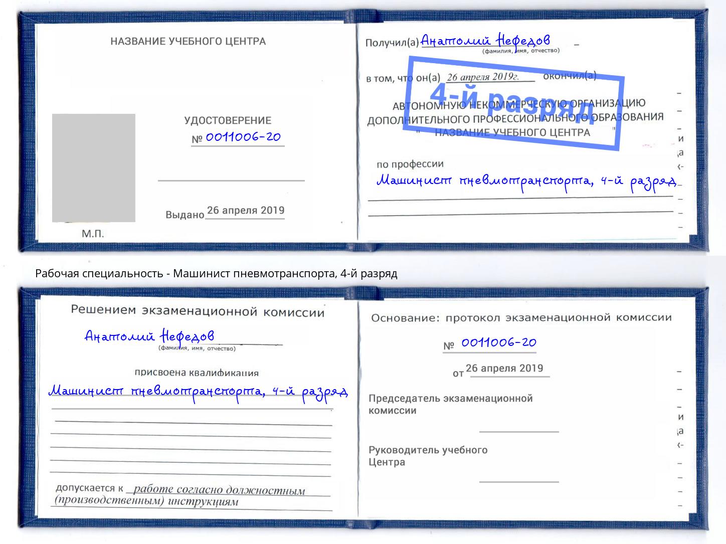 корочка 4-й разряд Машинист пневмотранспорта Ногинск