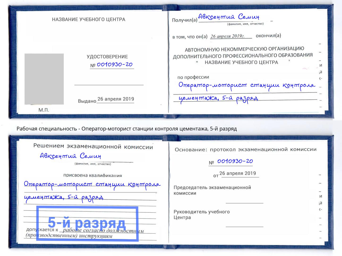 корочка 5-й разряд Оператор-моторист станции контроля цементажа Ногинск