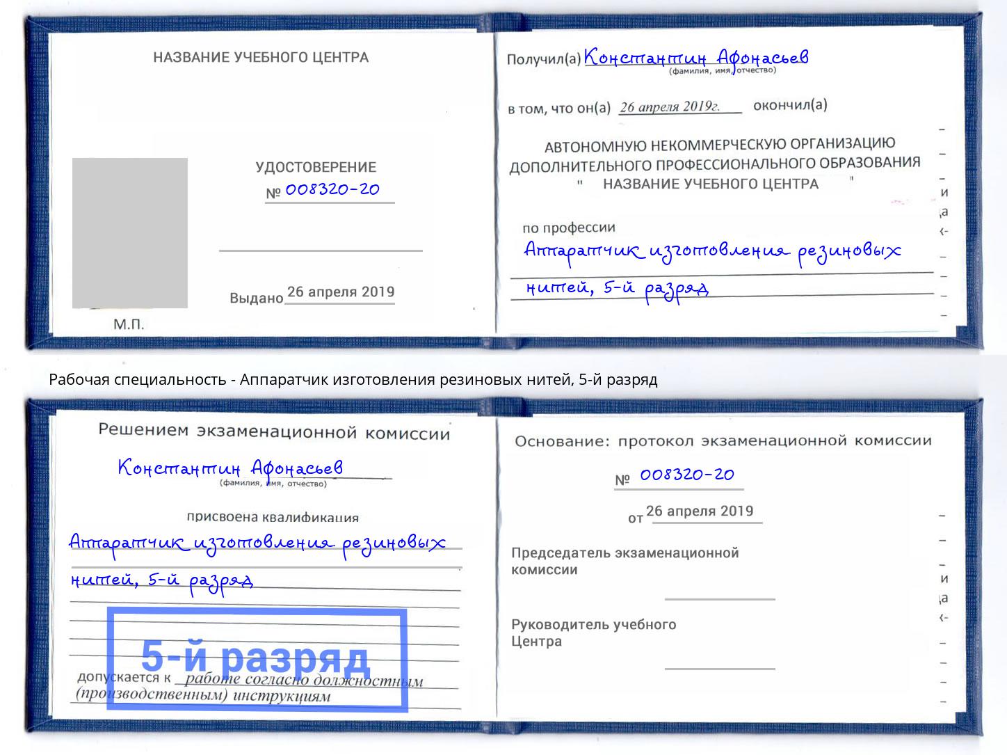 корочка 5-й разряд Аппаратчик изготовления резиновых нитей Ногинск